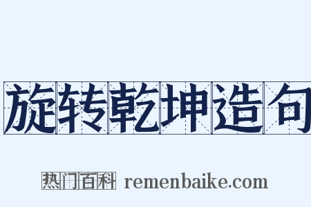 旋转乾坤造句是什么意思的图片